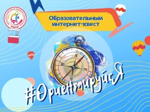 Интернет-квест «#ОриентируйсЯ!»  в социальной сети  «ВКонтакте»