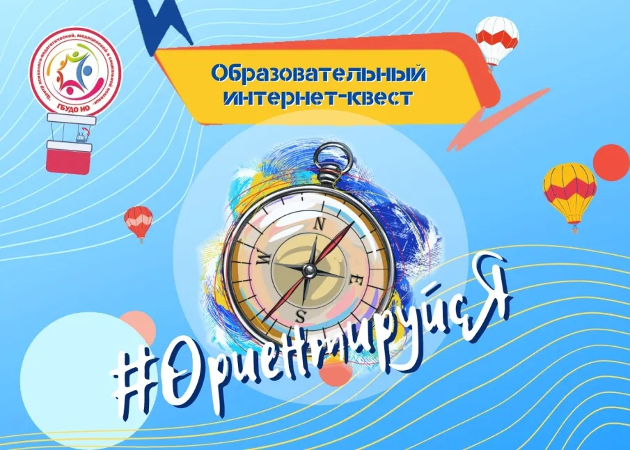 Интернет-квест «#ОриентируйсЯ!»  в социальной сети  «ВКонтакте»