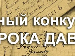 Международный конкурс сочинений "Без срока давности"