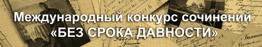 Международный конкурс сочинений "Без срока давности"