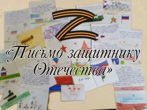 Всероссийская молодежная акция "Письмо защитнику Отечества"