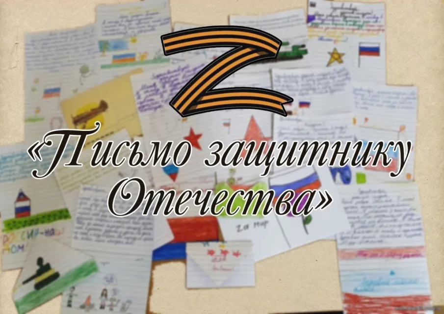 Всероссийская молодежная акция "Письмо защитнику Отечества"
