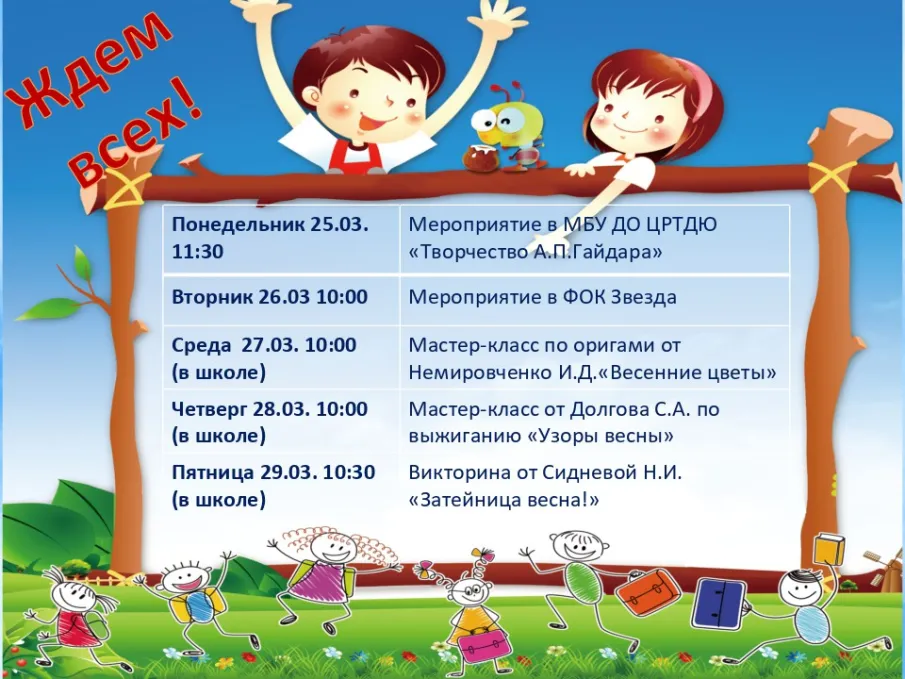 С 25 по 31 марта - весенние каникулы!