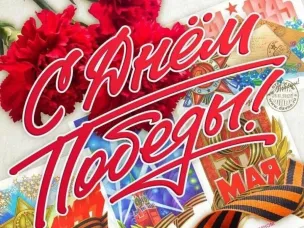 С праздником Великой Победы!