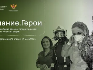 Всероссийская военно-патриотическая акция «Знание. Герои»