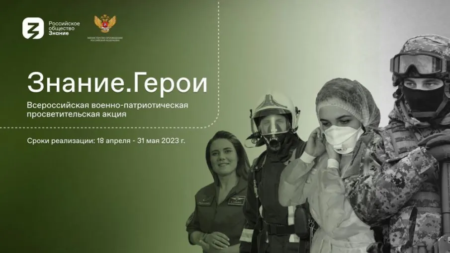 Всероссийская военно-патриотическая акция «Знание. Герои»