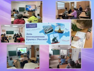 Разговоры о важном. День воссоединения  Крыма с Россией