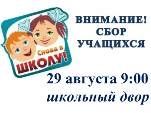 Внимание!!! Предварительный сбор обучающихся!