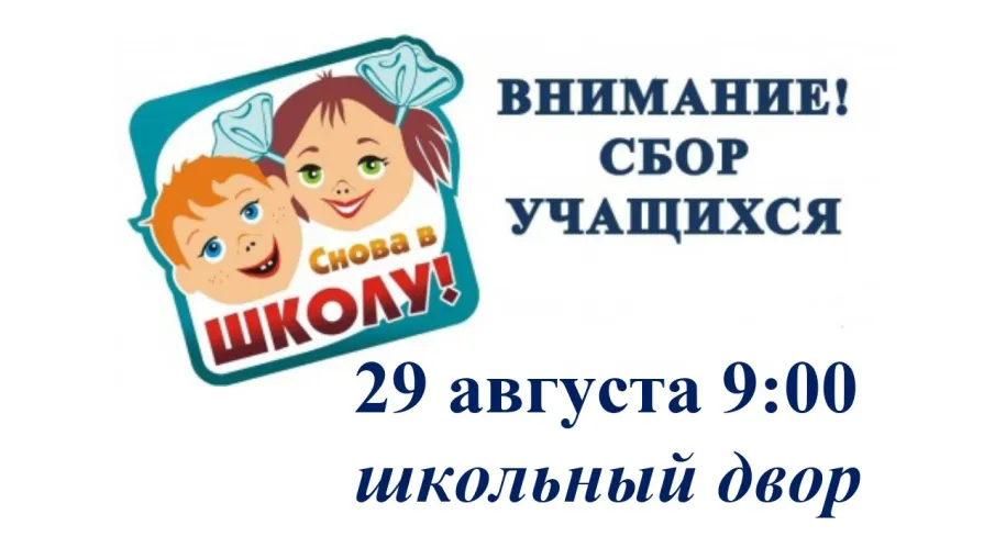 Внимание!!! Предварительный сбор обучающихся!