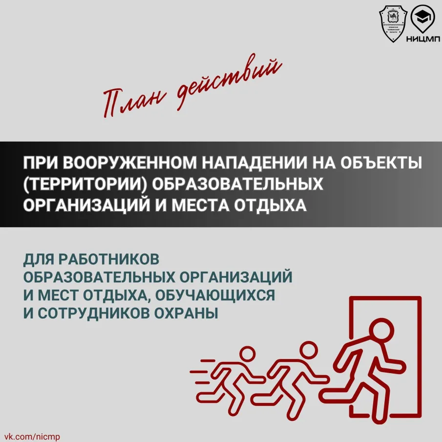 Информационные карточки о действиях при вооруженном нападении на объект (территорию) образовательной организации и места отдых