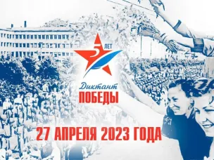 Международная историческая акция «Диктант Победы»