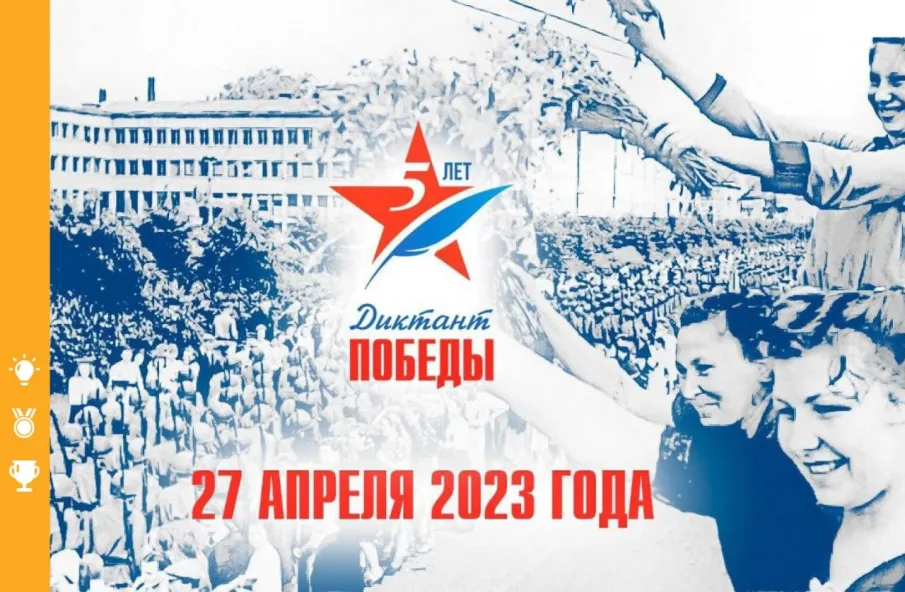 Международная историческая акция «Диктант Победы»