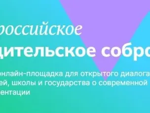 Всероссийское родительское собрание «Россия - мои горизонты»
