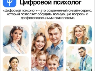 Новый сервис психологической поддержки обучающихся – «Цифровой психолог»