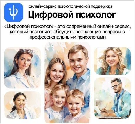 Новый сервис психологической поддержки обучающихся – «Цифровой психолог»