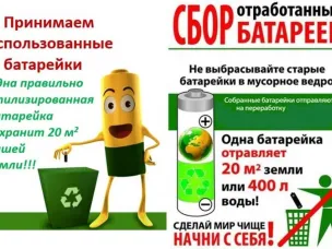 Акция по сбору использованных батареек.