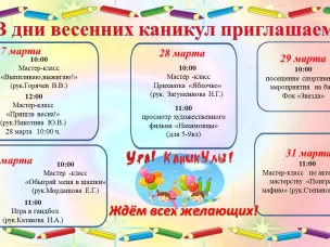 Весенние каникулы!