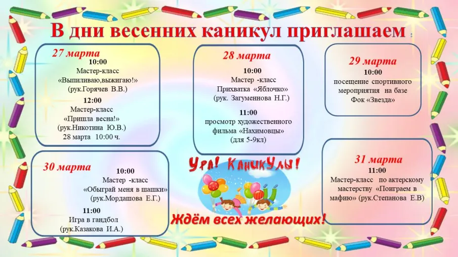 Весенние каникулы!