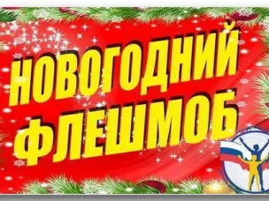 Новогодний семейный онлайн-флешмоб «СПОРТЗИМАНН»