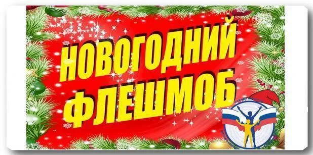 Новогодний семейный онлайн-флешмоб «СПОРТЗИМАНН»