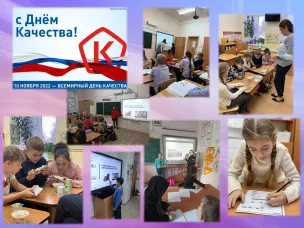 Всероссийский тематический  «Урок качества»
