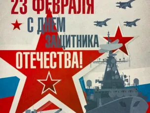 С Днём защитника Отечества!