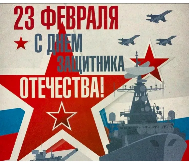 С Днём защитника Отечества!