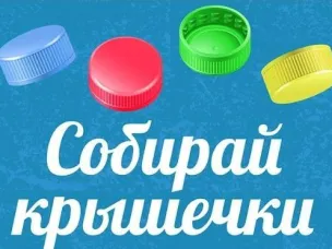 Внимание!!! Акция по сбору крышек от пластиковых бутылок.