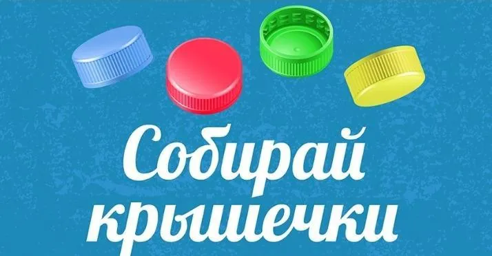 Внимание!!! Акция по сбору крышек от пластиковых бутылок.
