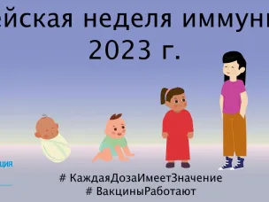 ЕВРОПЕЙСКАЯ НЕДЕЛЯ ИММУНИЗАЦИИ 2023