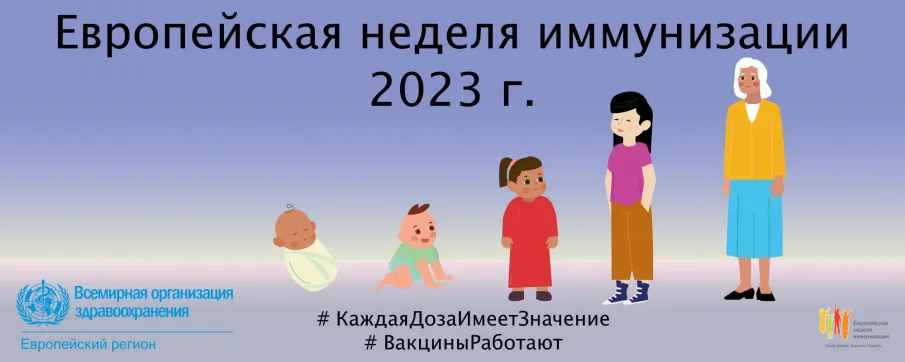 ЕВРОПЕЙСКАЯ НЕДЕЛЯ ИММУНИЗАЦИИ 2023