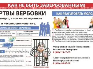 Как не стать жертвой вербовки?