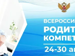 Всероссийская неделя родительской компетентности