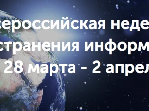 28 марта – 2 апреля 2023 г. Всероссийская  неделя распространения информации об аутизме.