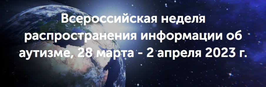 28 марта – 2 апреля 2023 г. Всероссийская  неделя распространения информации об аутизме.