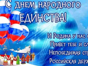 С Днём народного единства!