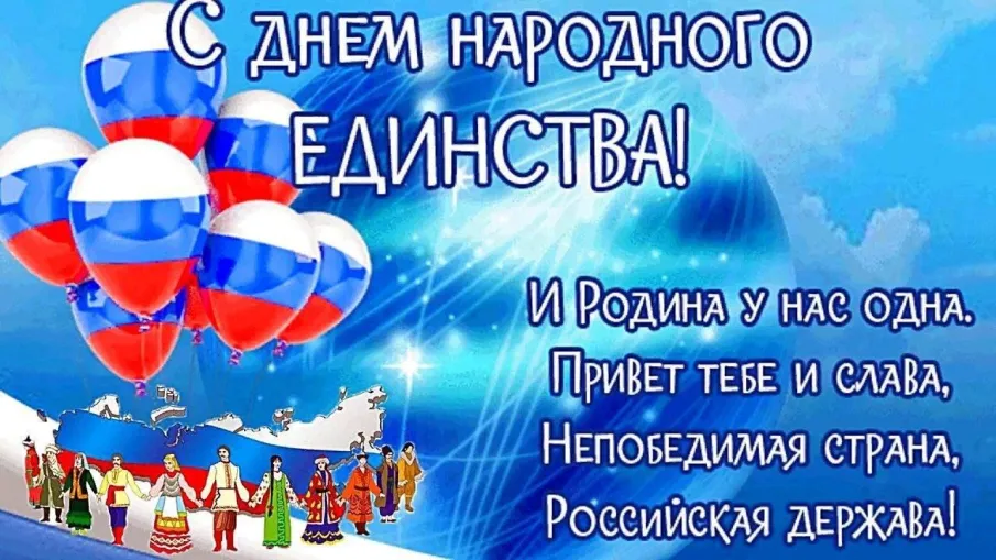 С Днём народного единства!
