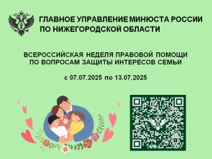 «Всероссийская неделя правовой помощи по вопросам защиты интересов семьи»