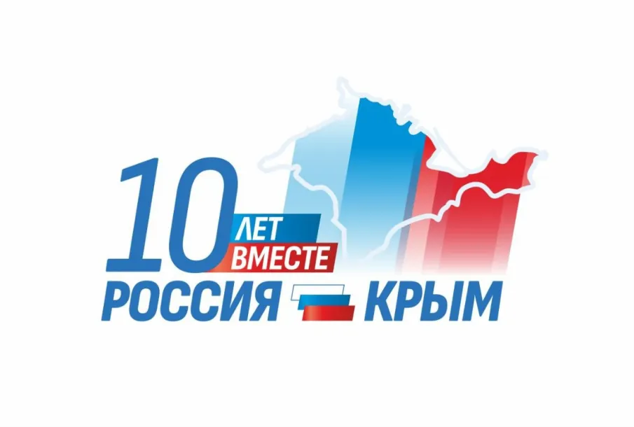 18 марта ДЕНЬ ВОССОЕДИНЕНИЯ КРЫМА С РОССИЕЙ