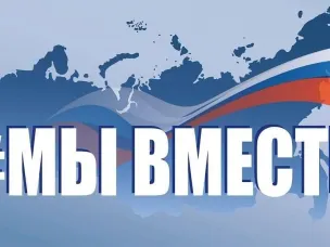 Федеральная рекламная кампания «#МЫВМЕСТЕ-2024»