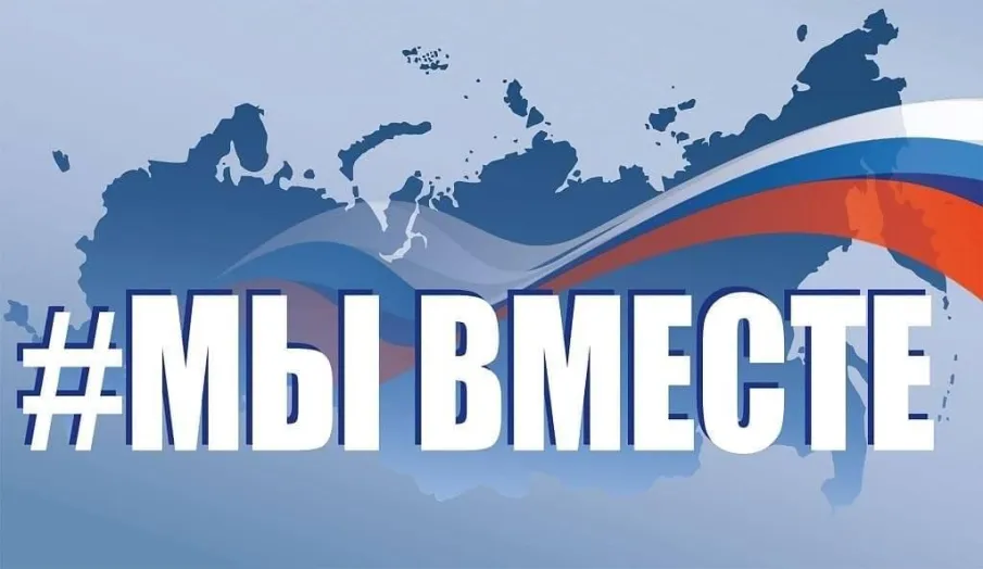 Федеральная рекламная кампания «#МЫВМЕСТЕ-2024»