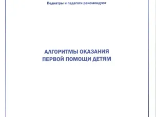 «Алгоритмы оказания первой помощи детям»