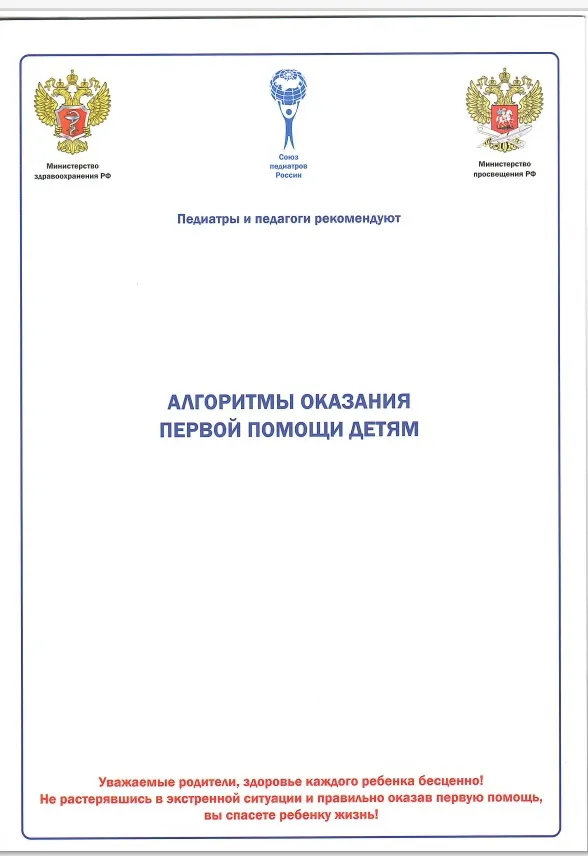 «Алгоритмы оказания первой помощи детям»