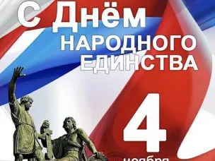 С Днём народного единства!