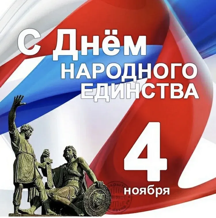С Днём народного единства!
