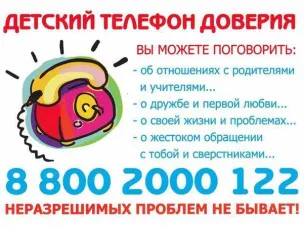 Детский телефон доверия