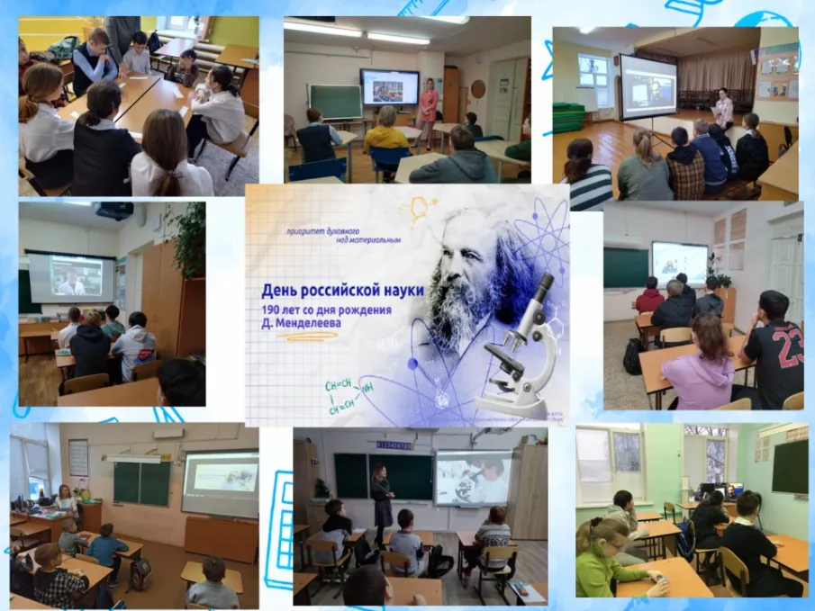 Разговоры о важном . "День российской науки . 190 лет со дня рождения Д. Менделеева"