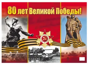 С Днём Великой Победы!!!