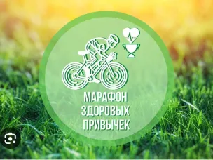 Областной онлайн-марафон здоровых привычек