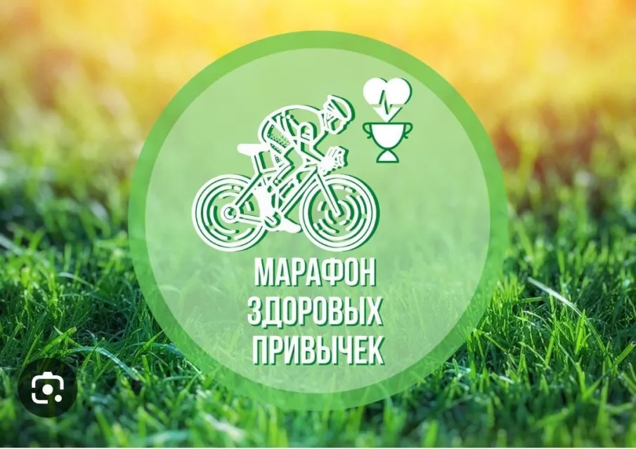 Областной онлайн-марафон здоровых привычек